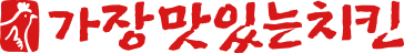 가장맛있는치킨