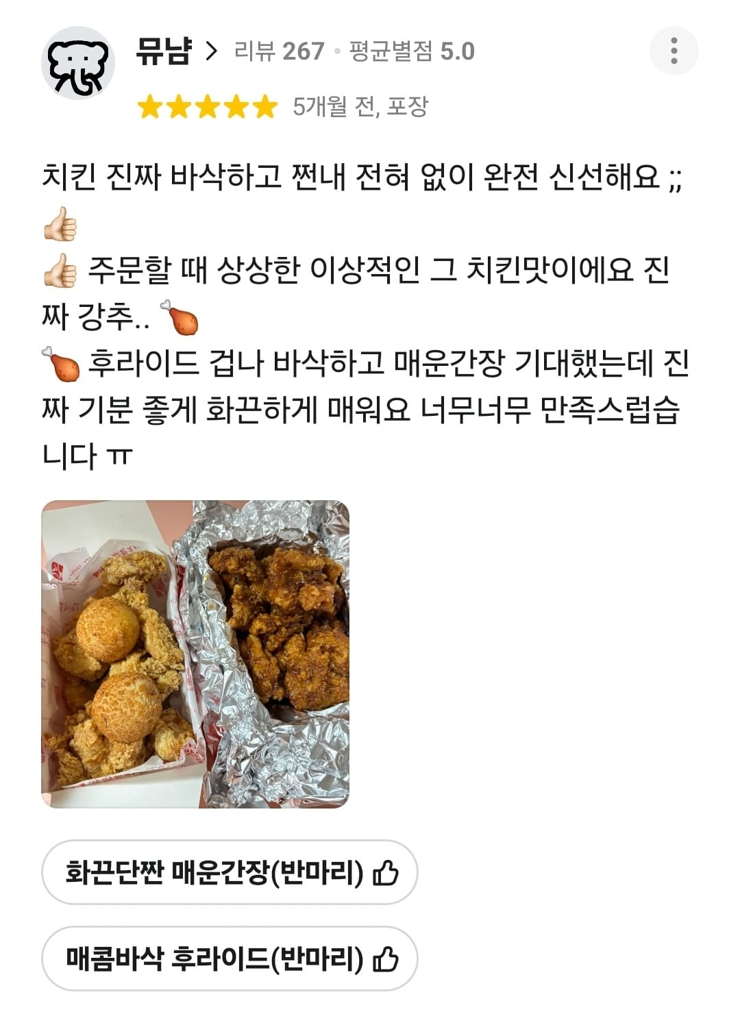 가장맛있는치킨 배민 리뷰