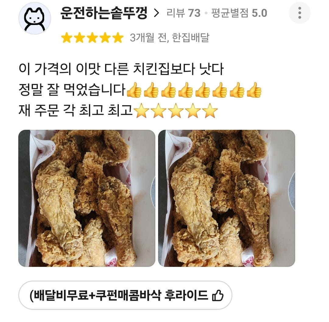 가장맛있는치킨 배민 리뷰