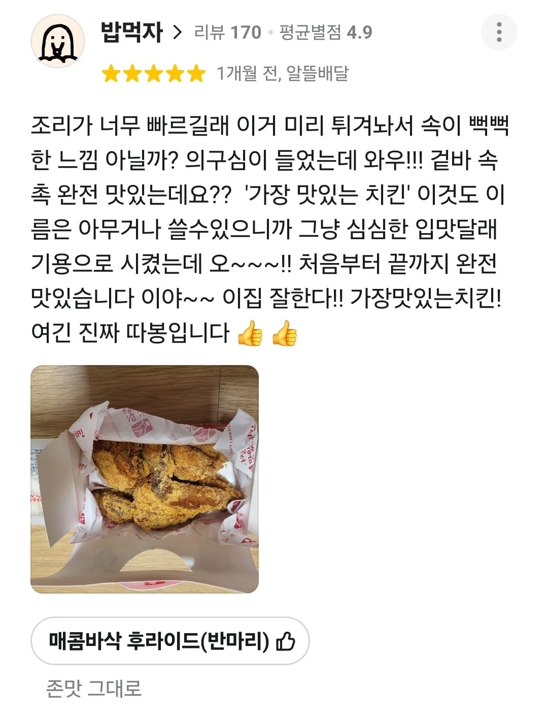 가장맛있는치킨 배민 리뷰