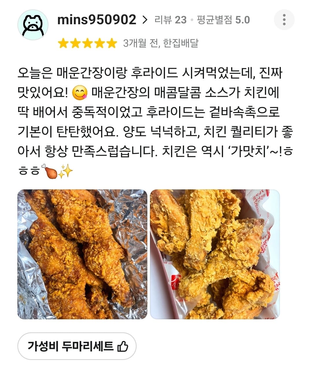 가장맛있는치킨 배민 리뷰