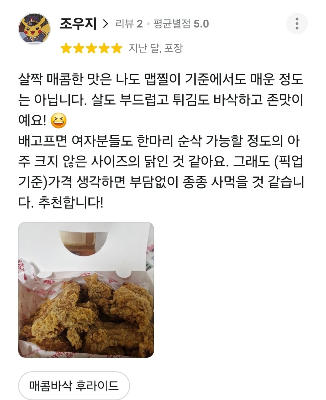 가장맛있는치킨 배민 리뷰