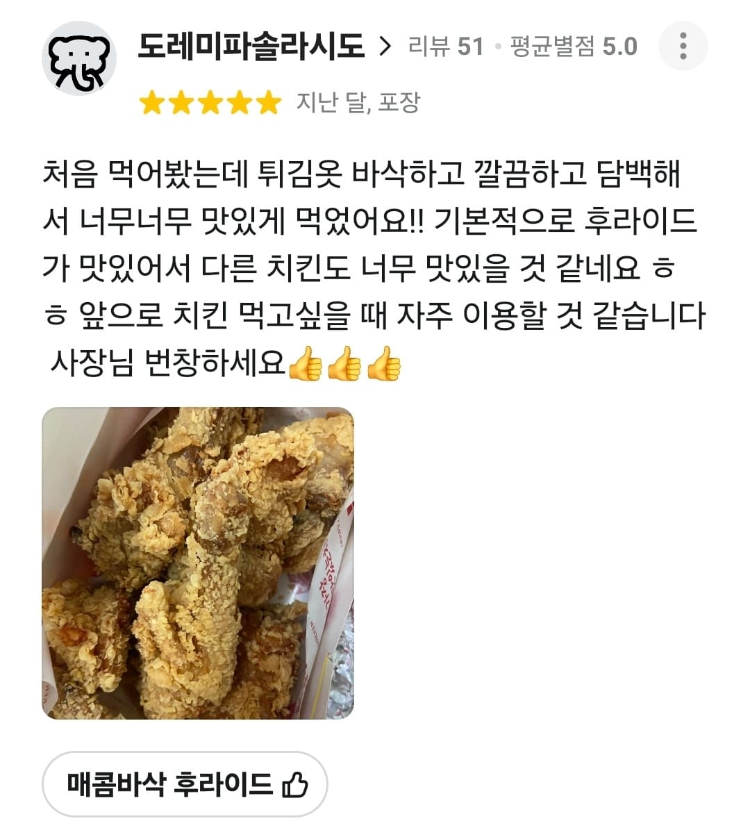 가장맛있는치킨 배민 리뷰