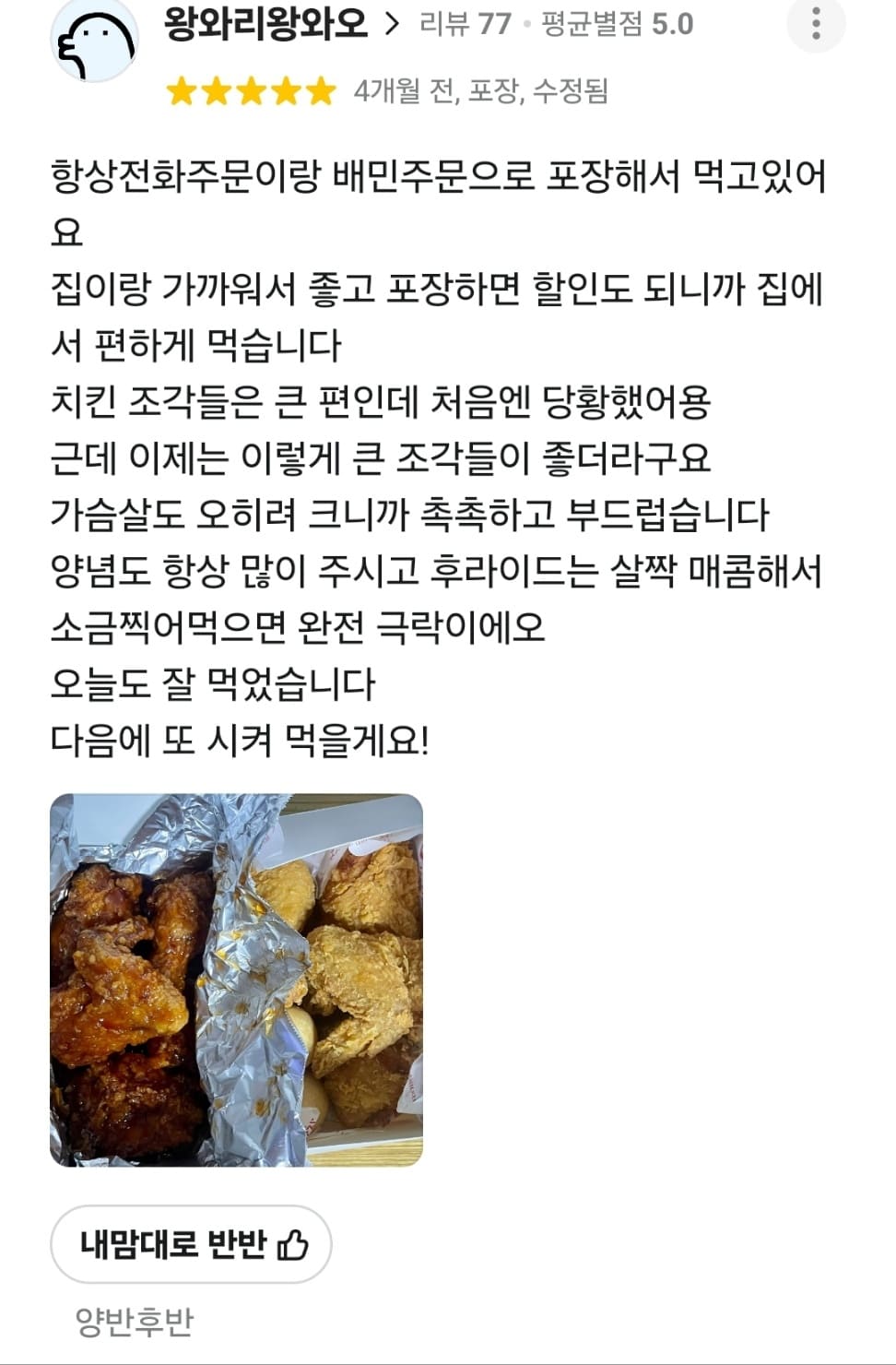 가장맛있는치킨 배민 리뷰