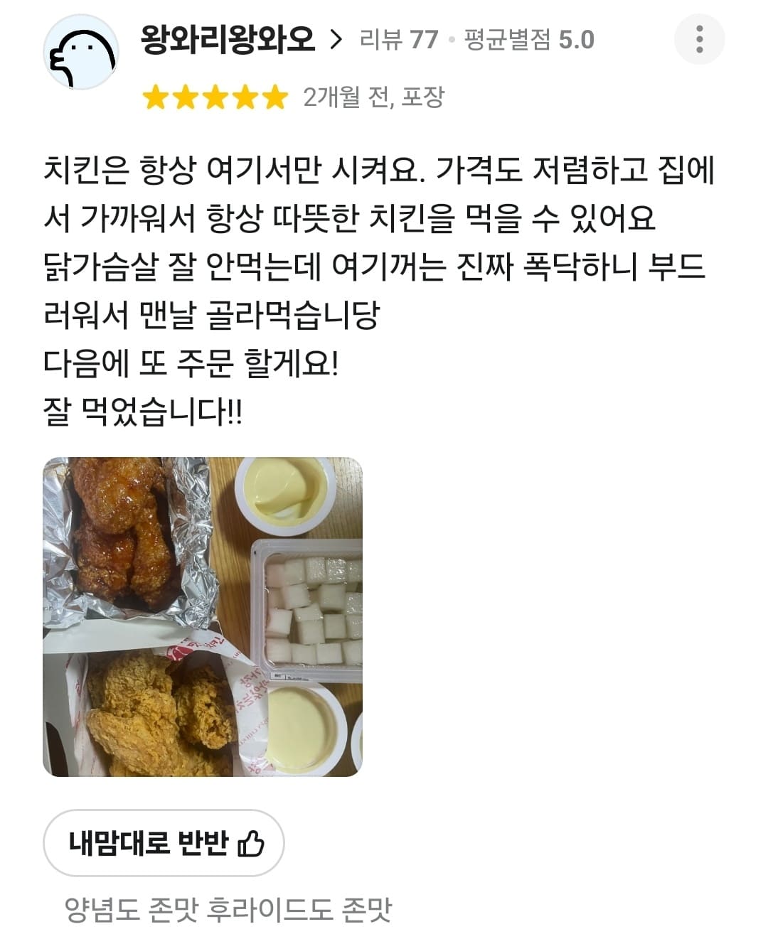 가장맛있는치킨 배민 리뷰