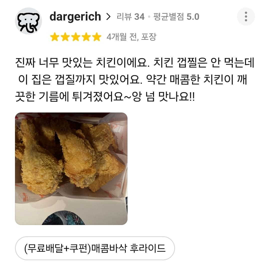 가장맛있는치킨 배민 리뷰