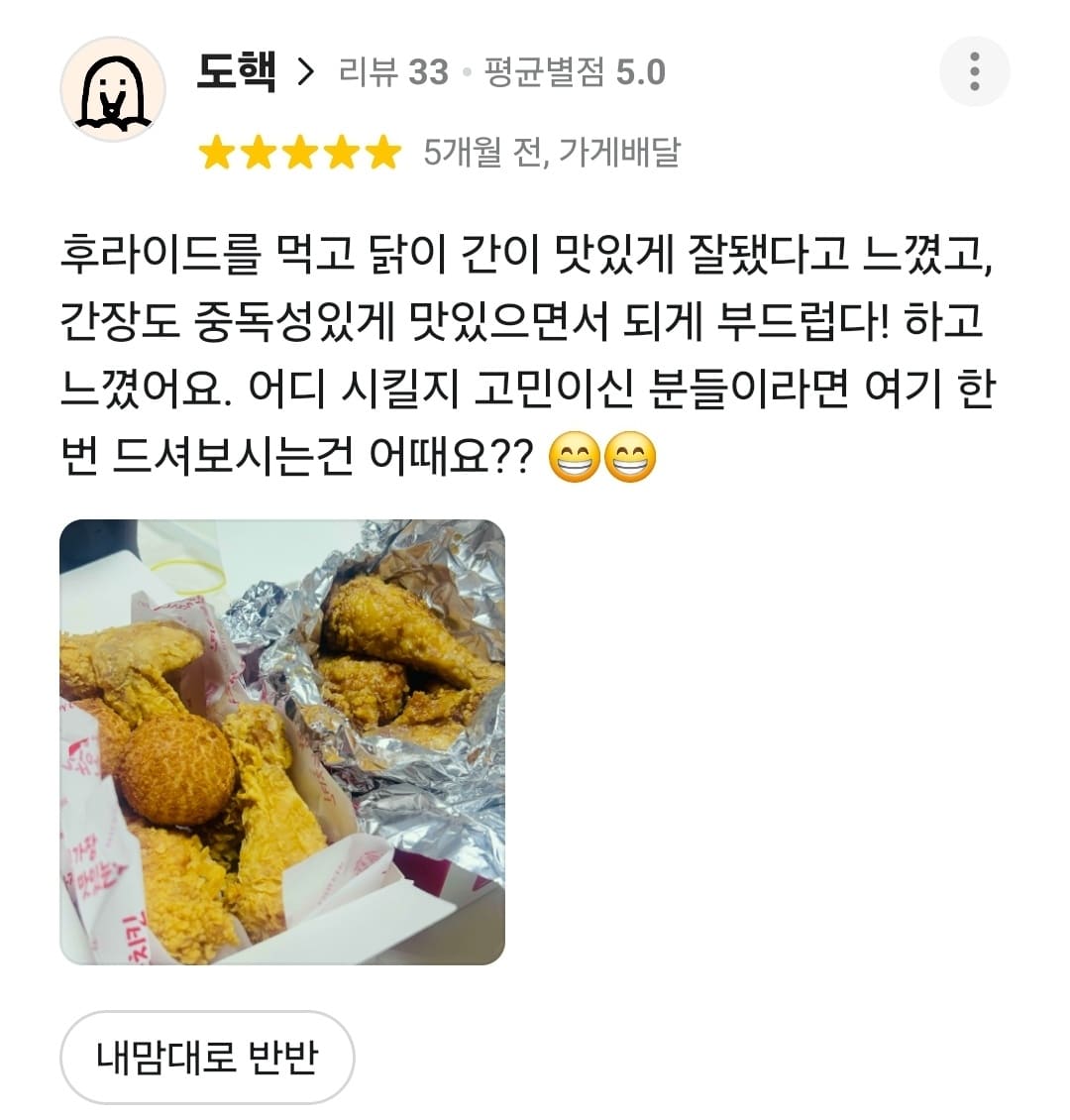 가장맛있는치킨 배민 리뷰