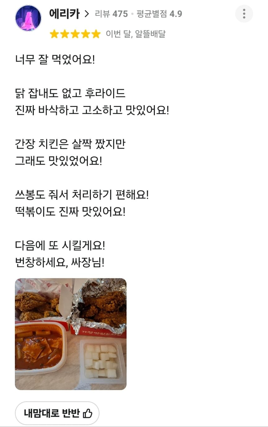 가장맛있는치킨 배민 리뷰