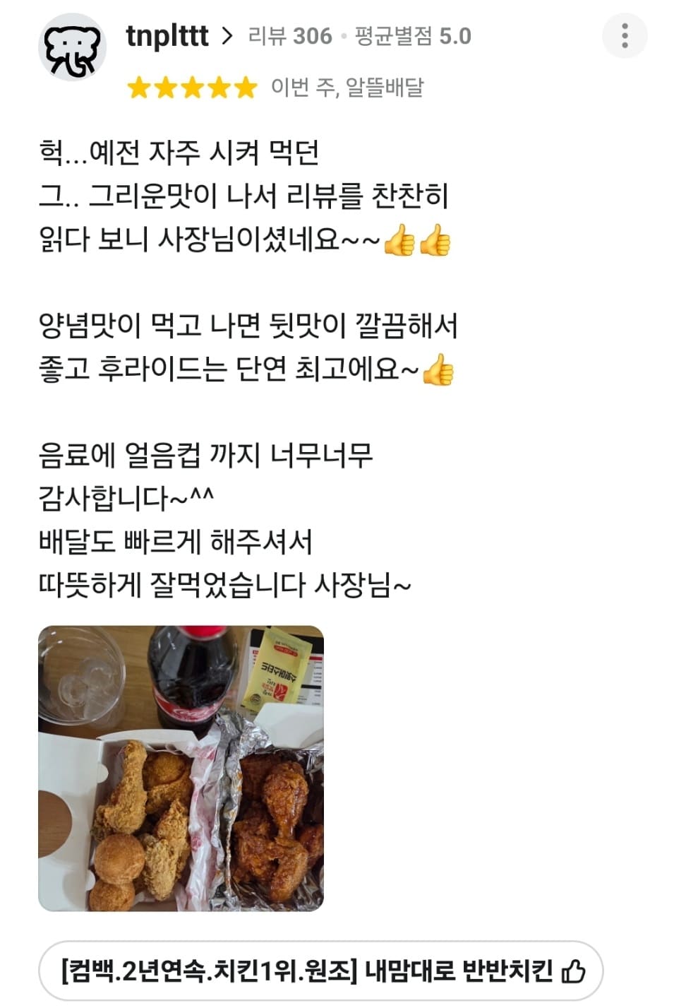 가장맛있는치킨 배민 리뷰