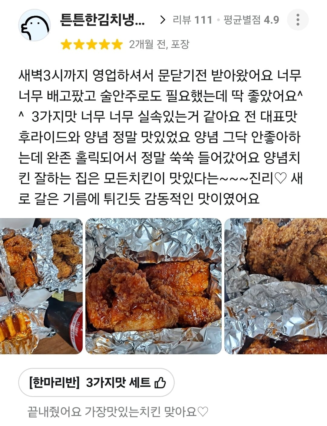 가장맛있는치킨 배민 리뷰