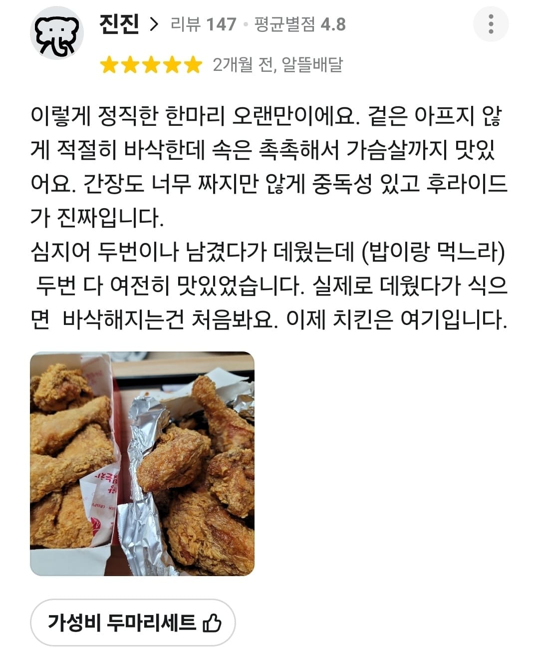 가장맛있는치킨 배민 리뷰