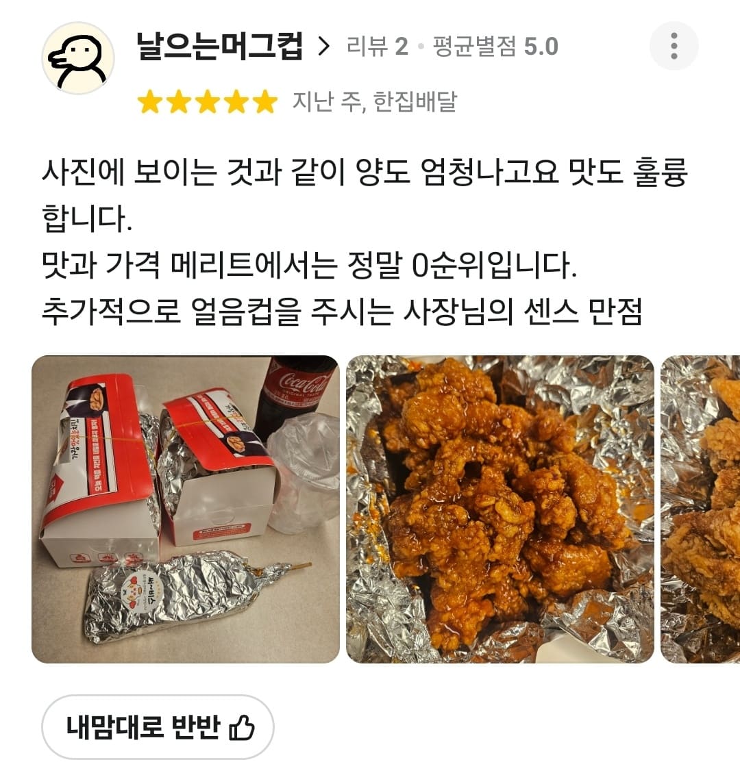 가장맛있는치킨 배민 리뷰
