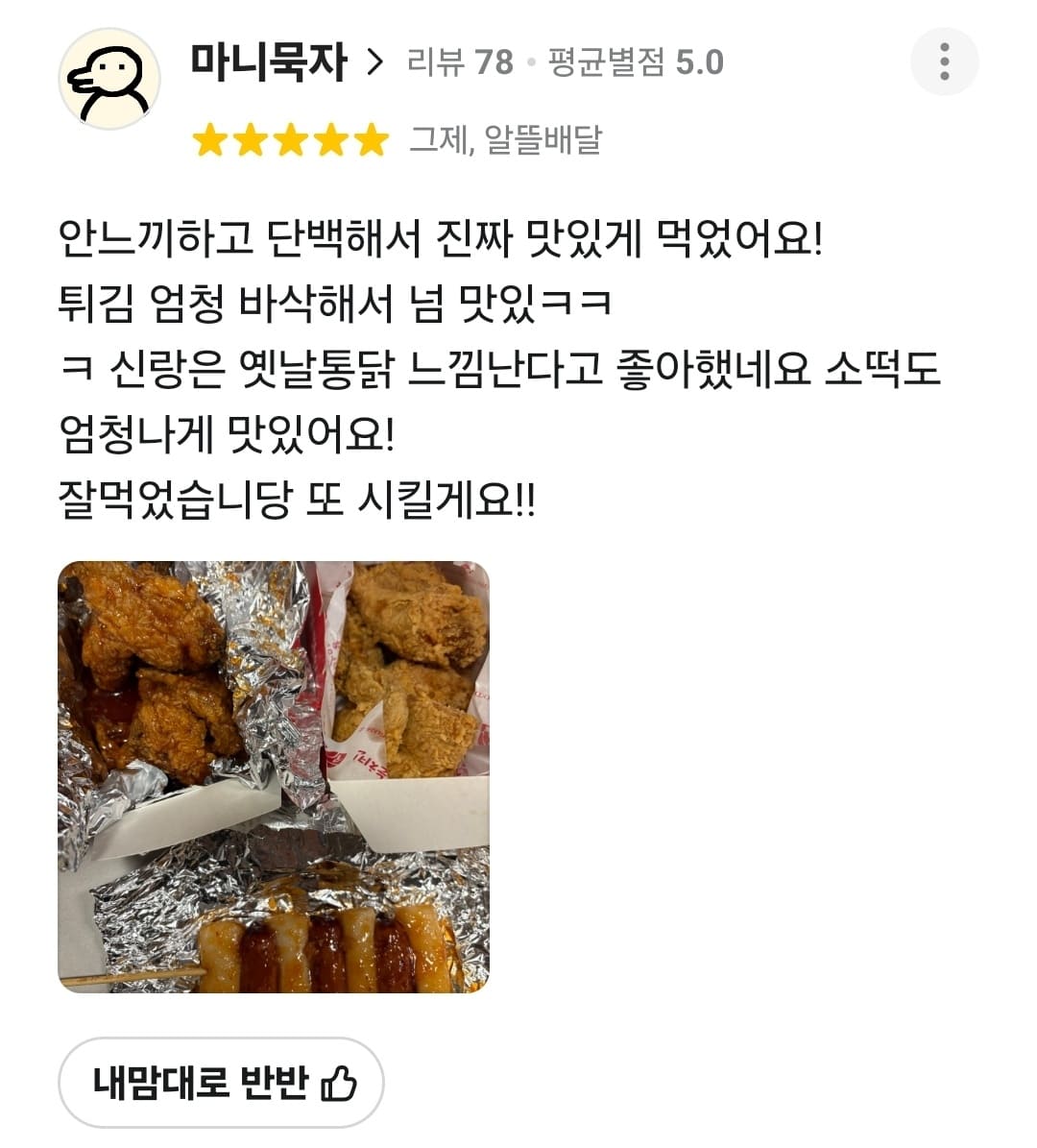 가장맛있는치킨 배민 리뷰
