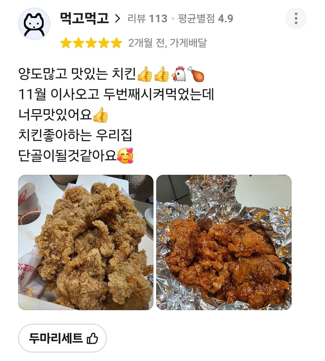 가장맛있는치킨 배민 리뷰