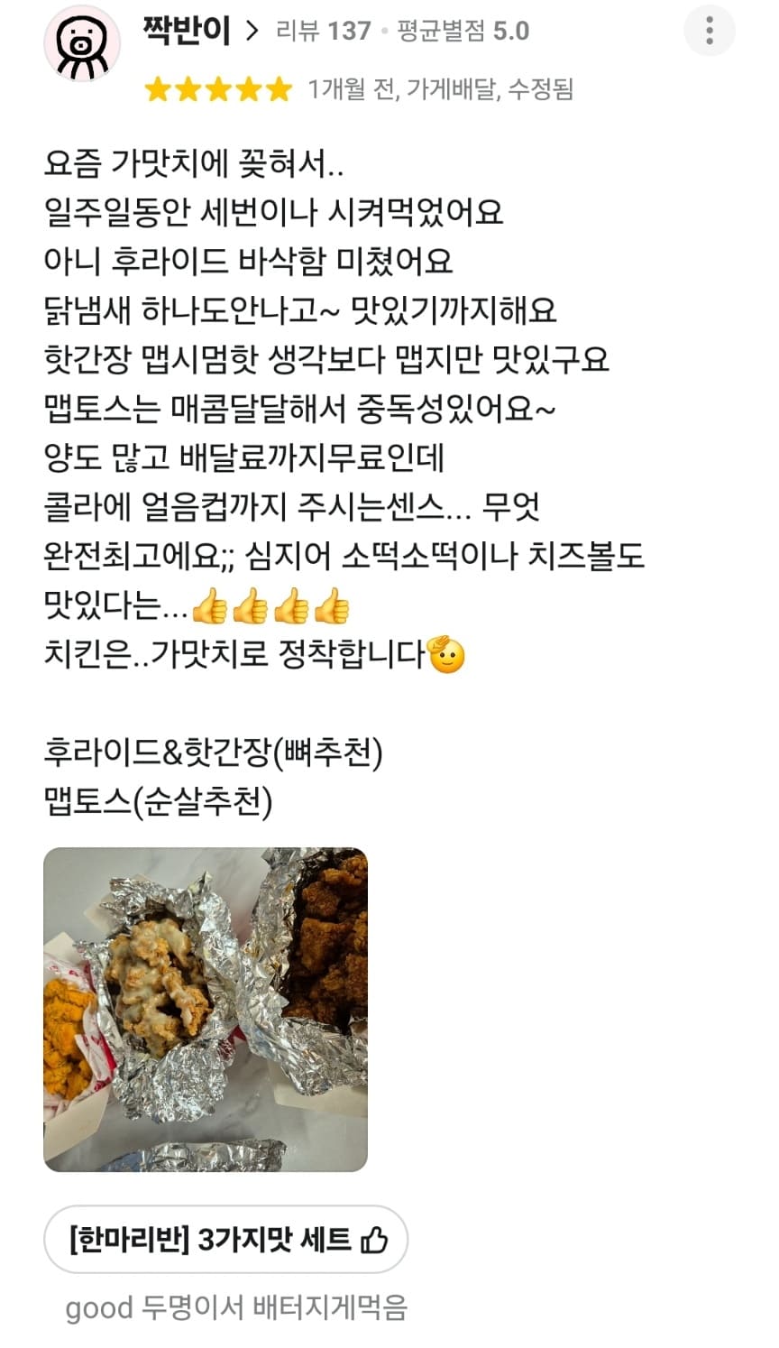 가장맛있는치킨 배민 리뷰
