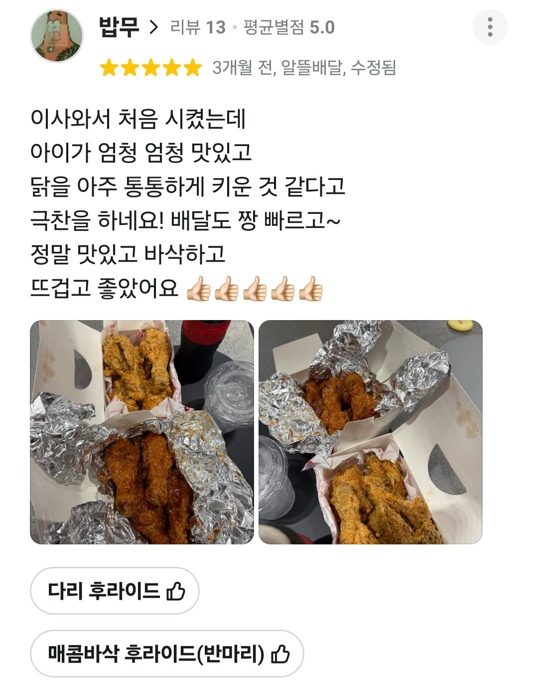 가장맛있는치킨 배민 리뷰