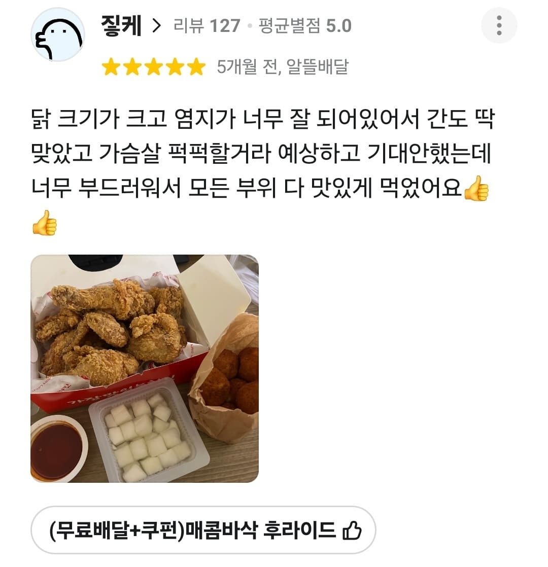 가장맛있는치킨 배민 리뷰