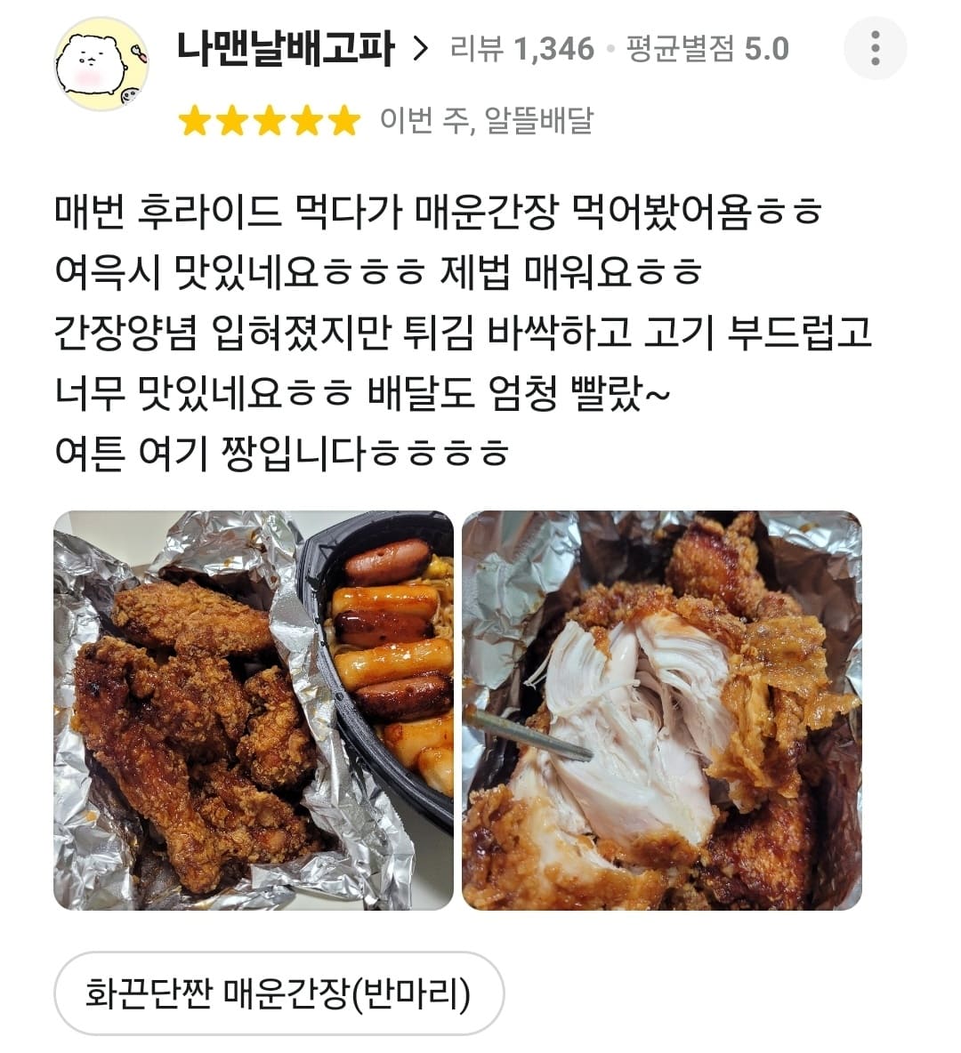 가장맛있는치킨 배민 리뷰