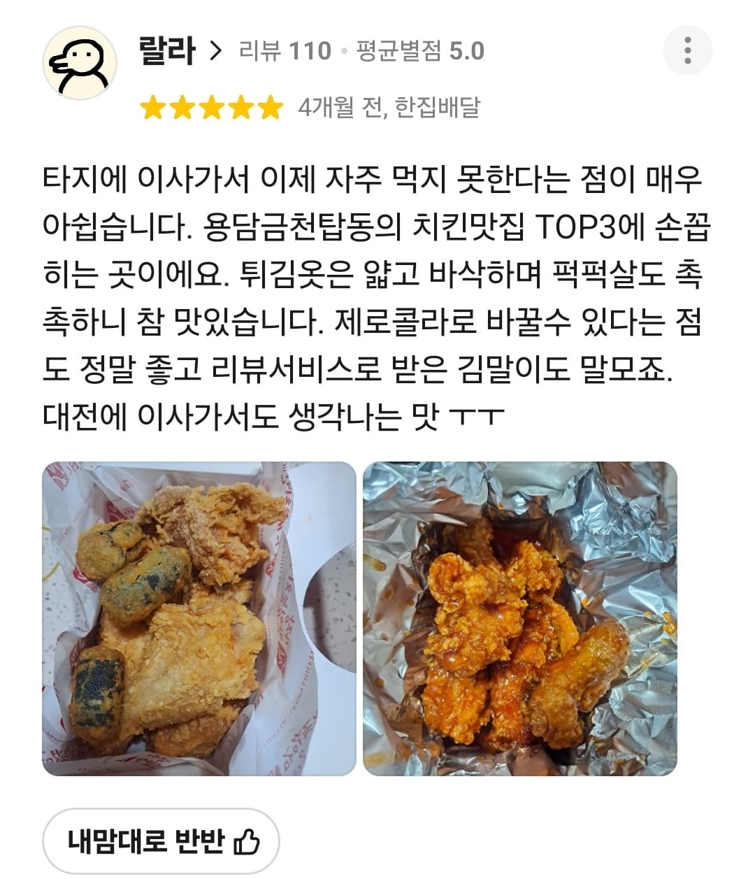 가장맛있는치킨 배민 리뷰